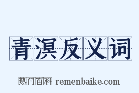 青溟反义词是什么意思的图片